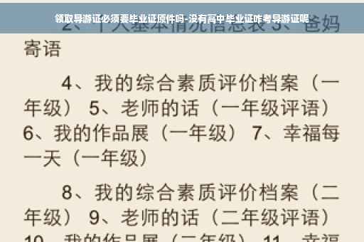 领取导游证必须要毕业证原件吗-没有高中毕业证咋考导游证呢