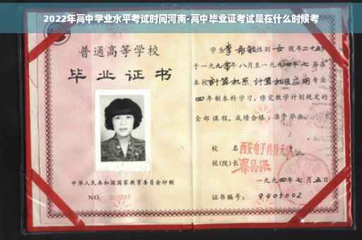 2022年高中学业水平考试时间河南-高中毕业证考试是在什么时候考