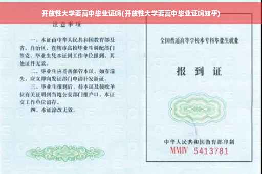 开放性大学要高中毕业证吗(开放性大学要高中毕业证吗知乎)