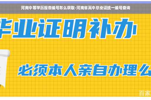 河南中等学历报告编号怎么获取-河南省高中毕业证统一编号查询 河南中等学历报告编号怎么获取-河南省高中毕业证统一编号查询