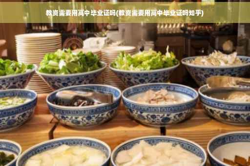 教资需要用高中毕业证吗(教资需要用高中毕业证吗知乎)