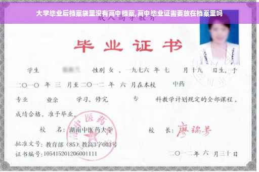 大学毕业后档案袋里没有高中档案,高中毕业证需要放在档案里吗
