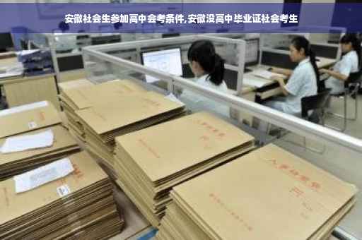 安徽社会生参加高中会考条件,安徽没高中毕业证社会考生
