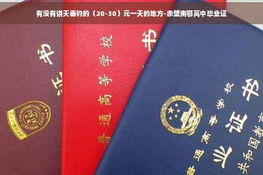 有没有讲天垂钓的（20-30）元一天的地方-赤壁南鄂高中毕业证