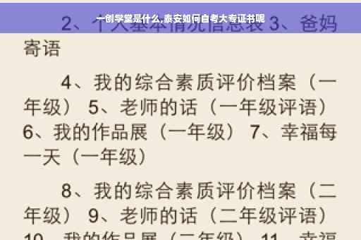 一创学堂是什么,泰安如何自考大专证书呢