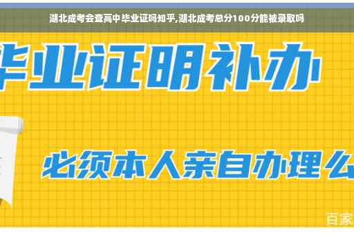 湖北成考会查高中毕业证吗知乎,湖北成考总分100分能被录取吗
