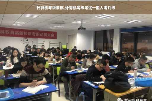 计算机考级顺序,计算机等级考试一般人考几级