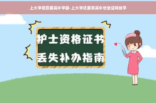 上大学是否要高中学籍-上大学还要拿高中毕业证吗知乎