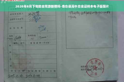 2020年8月下旬能自驾游新疆吗-奇台县高中毕业证样本电子版图片