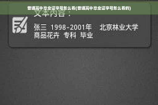 普通高中毕业证字号怎么看(普通高中毕业证字号怎么看的)