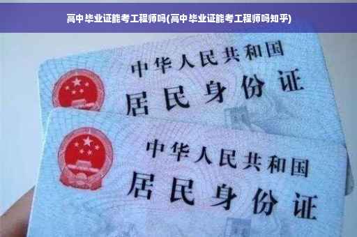 高中毕业证能考工程师吗(高中毕业证能考工程师吗知乎)