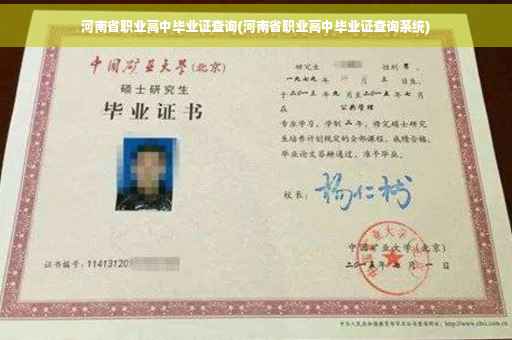 河南省职业高中毕业证查询(河南省职业高中毕业证查询系统)