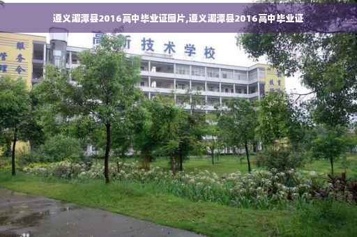 遵义湄潭县2016高中毕业证图片,遵义湄潭县2016高中毕业证