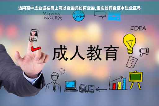 请问高中毕业证在网上可以查询吗如何查询,重庆如何查高中毕业证号