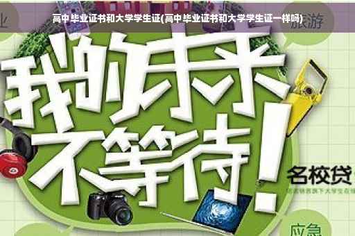 高中毕业证书和大学学生证(高中毕业证书和大学学生证一样吗)