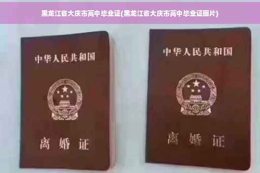 黑龙江省大庆市高中毕业证(黑龙江省大庆市高中毕业证图片)