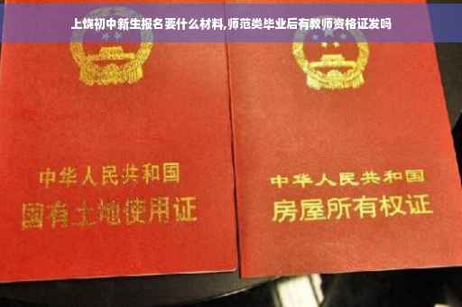 上饶初中新生报名要什么材料,师范类毕业后有教师资格证发吗