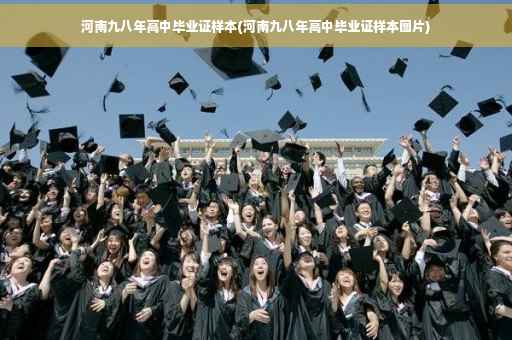 河南九八年高中毕业证样本(河南九八年高中毕业证样本图片)