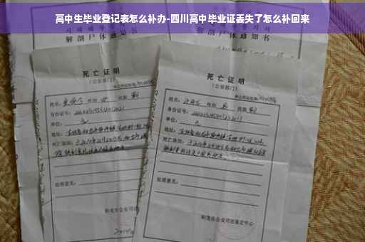 高中生毕业登记表怎么补办-四川高中毕业证丢失了怎么补回来