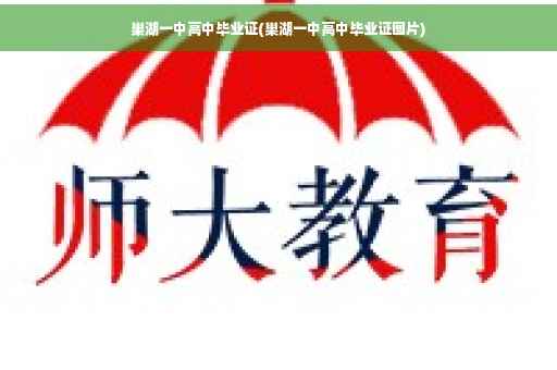 巢湖一中高中毕业证(巢湖一中高中毕业证图片)