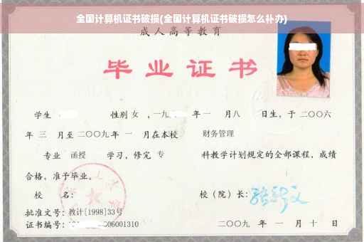 全国计算机证书破损(全国计算机证书破损怎么补办)