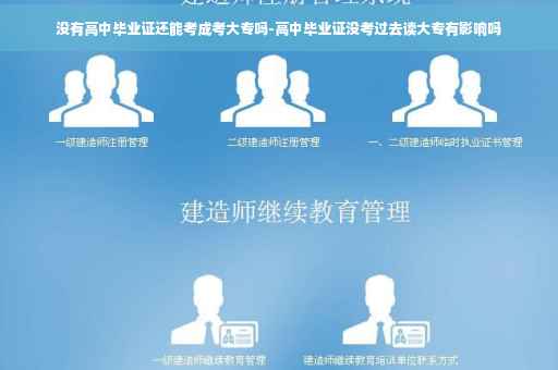 没有高中毕业证还能考成考大专吗-高中毕业证没考过去读大专有影响吗