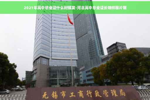 2021年高中毕业证什么时候发-河北高中毕业证长啥样图片啊 2021年高中毕业证什么时候发-河北高中毕业证长啥样图片啊
