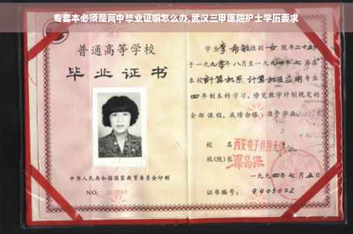 专套本必须是高中毕业证嘛怎么办,武汉三甲医院护士学历要求