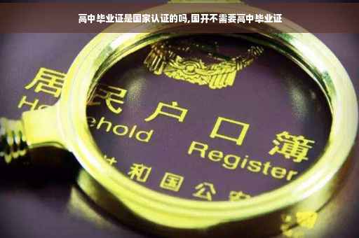高中毕业证是国家认证的吗,国开不需要高中毕业证