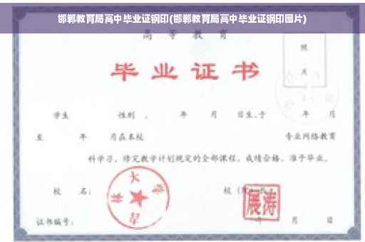 邯郸教育局高中毕业证钢印(邯郸教育局高中毕业证钢印图片)