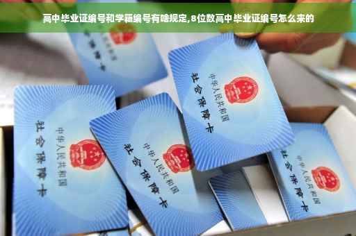 高中毕业证编号和学籍编号有啥规定,8位数高中毕业证编号怎么来的