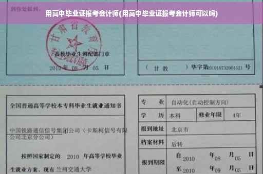 用高中毕业证报考会计师(用高中毕业证报考会计师可以吗)