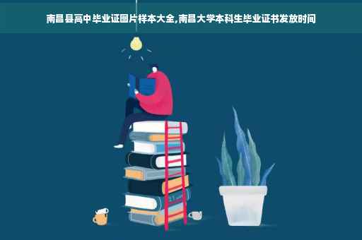 南昌县高中毕业证图片样本大全,南昌大学本科生毕业证书发放时间