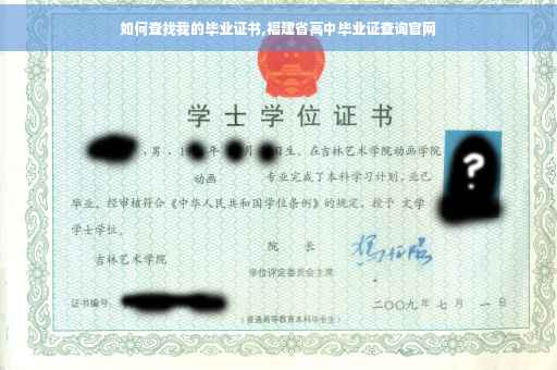 如何查找我的毕业证书,福建省高中毕业证查询官网