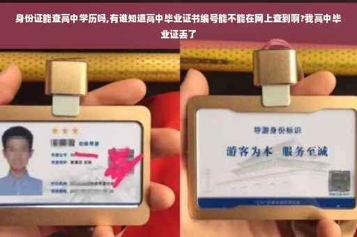 身份证能查高中学历吗,有谁知道高中毕业证书编号能不能在网上查到啊?我高中毕业证丢了