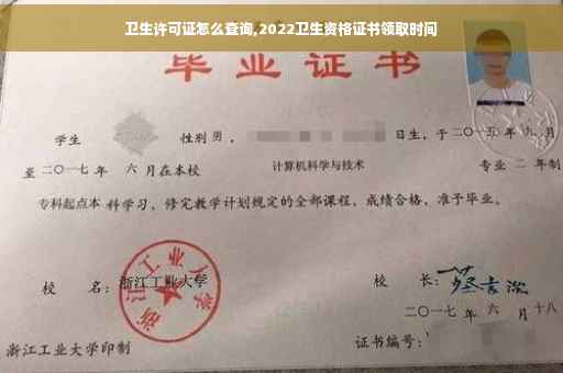 卫生许可证怎么查询,2022卫生资格证书领取时间