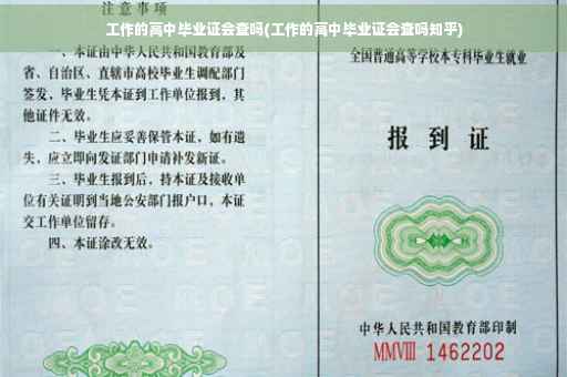 工作的高中毕业证会查吗(工作的高中毕业证会查吗知乎)