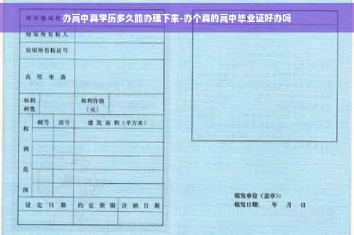 办高中真学历多久能办理下来-办个真的高中毕业证好办吗