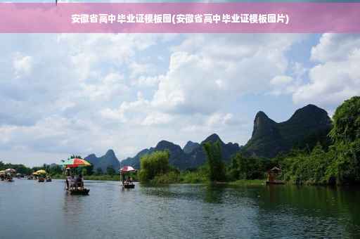 安徽省高中毕业证模板图(安徽省高中毕业证模板图片)