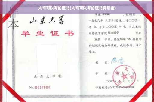 大专可以考的证书(大专可以考的证书有哪些)