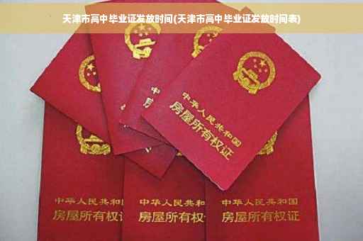 天津市高中毕业证发放时间(天津市高中毕业证发放时间表)