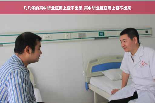几几年的高中毕业证网上查不出来,高中毕业证在网上查不出来