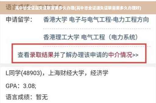 高中毕业证遗失证明需要多久办理(高中毕业证遗失证明需要多久办理好) 高中毕业证遗失证明需要多久办理(高中毕业证遗失证明需要多久办理好)