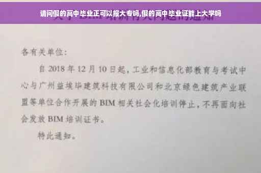 请问假的高中毕业正可以报大专吗,假的高中毕业证能上大学吗
