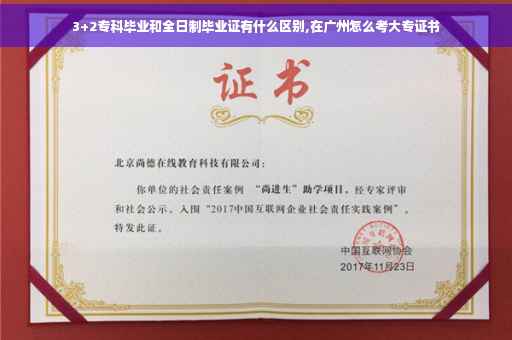 3+2专科毕业和全日制毕业证有什么区别,在广州怎么考大专证书