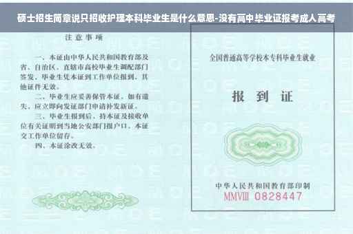 硕士招生简章说只招收护理本科毕业生是什么意思-没有高中毕业证报考成人高考