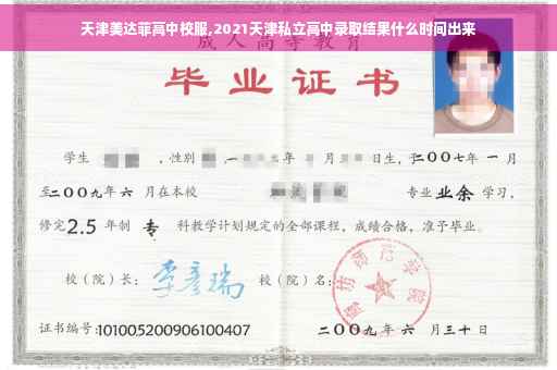 天津美达菲高中校服,2021天津私立高中录取结果什么时间出来
