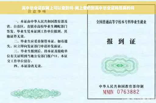 高中毕业证在网上可以查到吗-网上查的到高中毕业证吗是真的吗