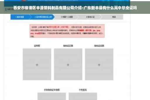 西安市临潼区丰源塑料制品有限公司介绍-广东新丰县有什么高中毕业证吗