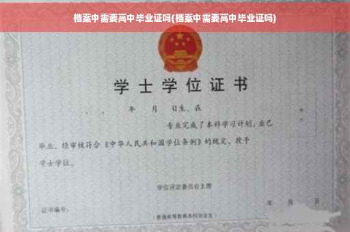 档案中需要高中毕业证吗(档案中需要高中毕业证吗)